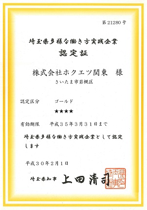 多様な働き方実践企業認定制度