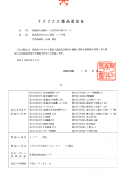 青森県リサイクル製品認定