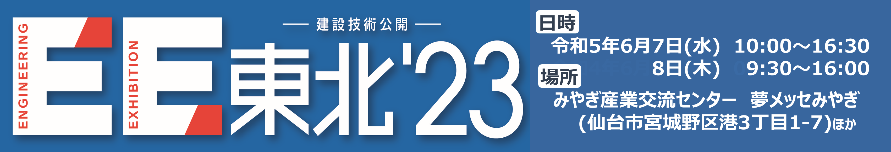 株式会社ホクエツ・EE東北2021