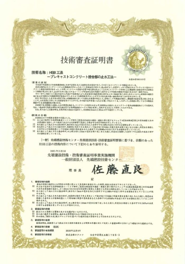 Hsボンド Hsb工法 株式会社ホクエツ コンクリート二次製品
